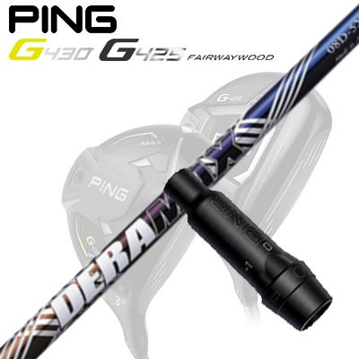 Ping G410/G425 フェアウェイウッド用スリーブ付きシャフトDeraMax 08 プレミアムシリーズ